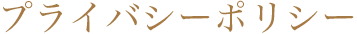 プライバシーポリシー