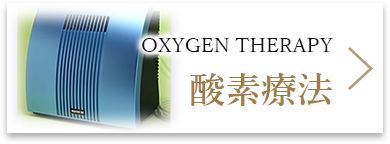 酸素療法