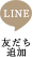 LINE 友だち追加