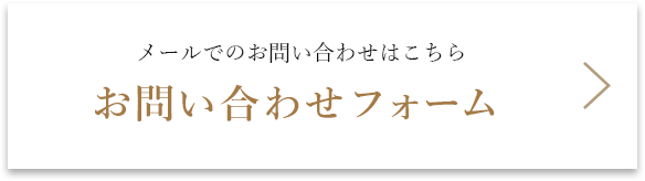 メールでのお問い合わせはこちら