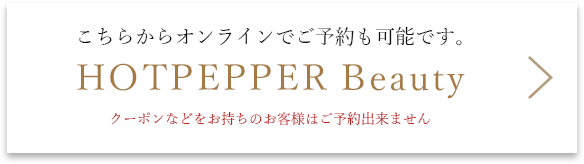 こちらからオンラインでご予約も可能です。HOTPEPPER Beauty