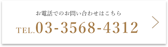 お電話でのお問い合わせ　03-0568-4312