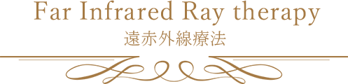 Far Infrared Ray therapy　遠赤外線療法