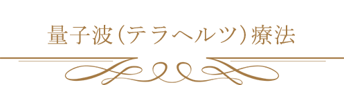 量子波(テラヘルツ)療法