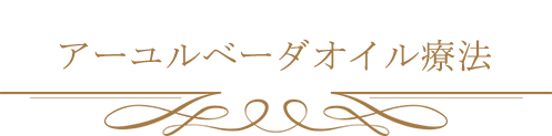 アーユルベーダオイル療法