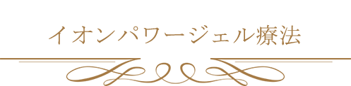 イオンパワージェル療法