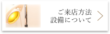 ご来店方法　設備について