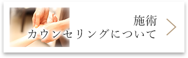 施術　カウンセリングについて