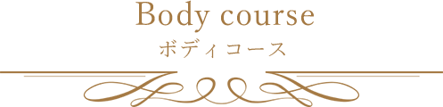 Body course ボディコース