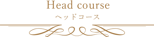 Head course ヘッドコース