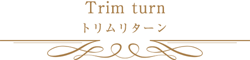 Trim turn トリムリターン