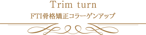 FTI骨格矯正コラーゲンアップ